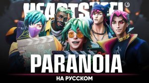 League of Legends | HEARTSTEEL - PARANOIA (на русском | feat. B-Lion)