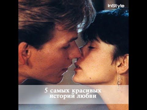 Самые красивые истории любви в истории кино ❤