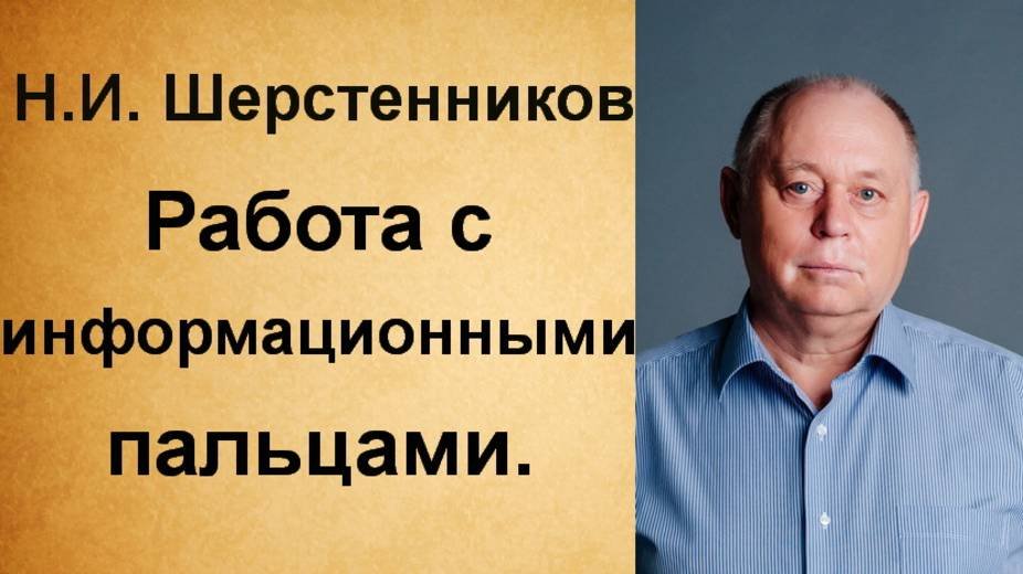Шерстенников Н.И. Работа с информационными пальцами.