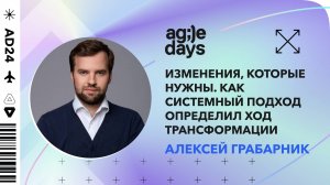 Изменения, которые нужны. Как системный подход определил ход трансформации. Алексей Грабарник