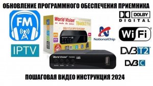 World Vision T645M2 Fm Обновление прошивки 2024 Видео инструкция
