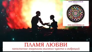 ПЛАМЯ ЛЮБВИ. Исцеляющая медитация на обретение Любви