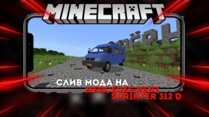 МОД НА MERCEDES-BENZ SPRINTER 312 D ДЛЯ MINECRAFT BEDROCK EDITION