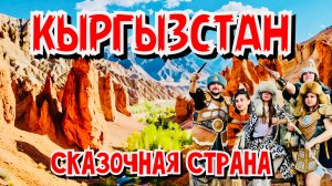 Кыргызстан: живём в юрте как кочевники