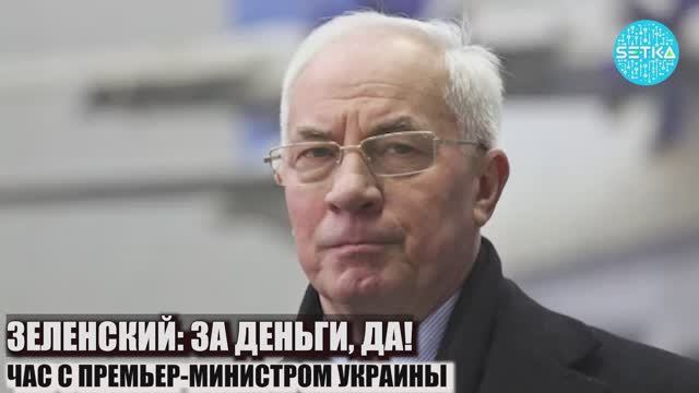 Ядерное оружие Украине / НИКОЛАЙ АЗАРОВ - НАТАЛЬЯ ВОРОНЦОВА