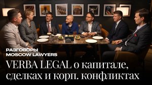 Разговоры Moscow Lawyers. VERBA LEGAL о капитале, сделках и корпоративных конфликтах