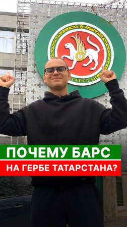 Почему барс на гербе Татарстана?