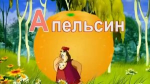 Уроки тётушки Совы Азбука малышка Серия 1 А