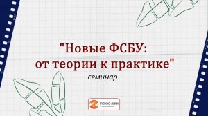 Cеминар "Новые ФСБУ: от теории к практике"