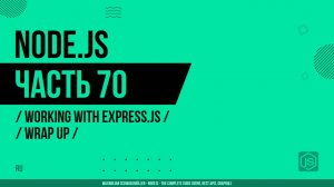 Node.js - 070 - Express.js - Итоги