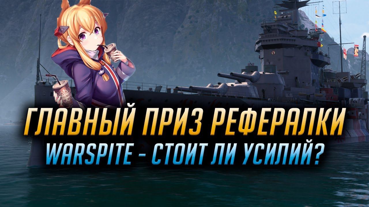 ✔️ СТОИТ ЛИ УСИЛИЙ РЕФЕРАЛКА? 👍 ГЛАВНЫЙ ПРИЗ - WARSPITE World of Warships смотреть онлайн