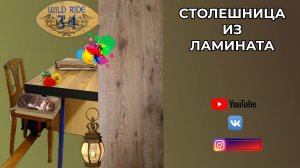 Столешница из ламината 🌸 Переделка старой мебели