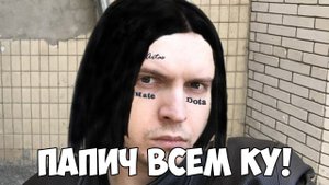 ПАПИЧ ВСЕМ КУ РАБОТЯГИ! РЕЙДЖ В ПУБГ И СКРЫТЫЙ ПУЛ В ДОТЕ!