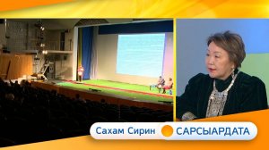 Выпуск "САХАМ СИРИН САРСЫАРДАТА" 29.11.2024