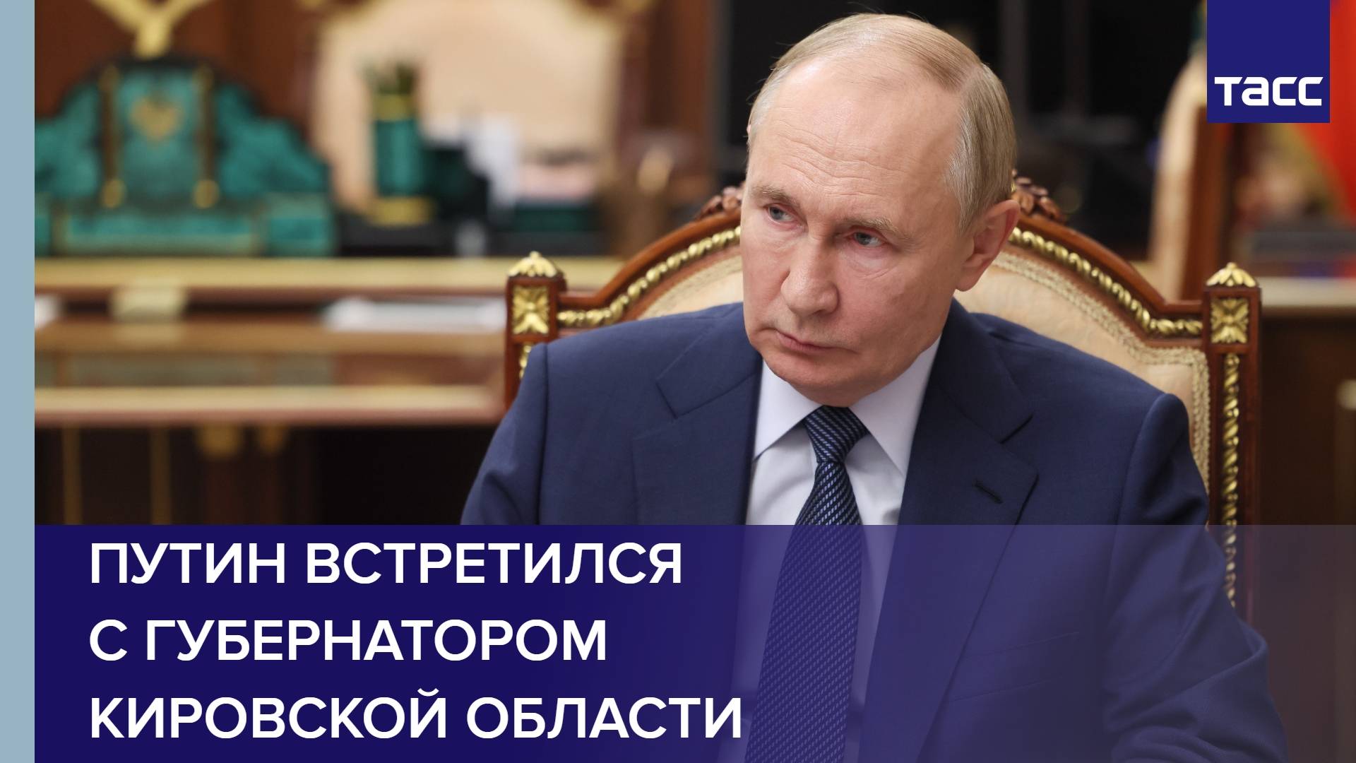 Путин встретился с губернатором Кировской области