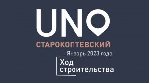 ЖК «UNO.Старокоптевский» — ход строительства от ГК «Основа». Январь 2023