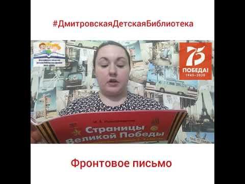 #ДмитровскаяДетскаяБиблиотека "Фронтовое письмо" смотреть онлайн