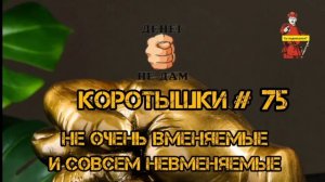 КОРОТЫШКИ #75