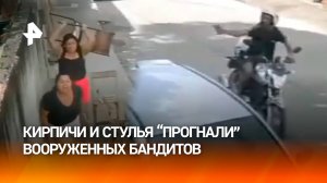 Сила семьи в одном видео: стульями и кирпичами отогнали бандитов с пистолетами