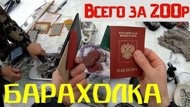 Паспорт на Барахолке за 200р. Что купить за 2 рубля! Поход на барахолку в Санкт Петербурге