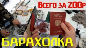 Паспорт на Барахолке за 200р. Что купить за 2 рубля! Поход на барахолку в Санкт Петербурге