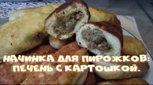 Начинка для пирожков - печень с картошкой.