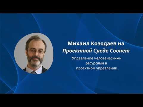 Управление человеческими ресурсами в проектном управлении. Михаил Козодаев на Проектной Среде.