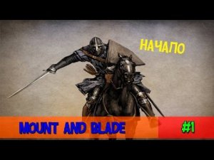Mount and Blade История героя. Вступление и азы.