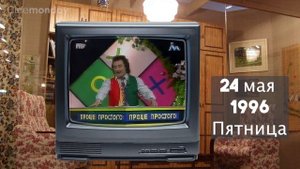 А что по телику? // 1996 год