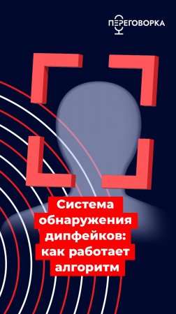 Система обнаружения дипфейков как работает алгоритм #новости #информация #безопасность #дипфейк