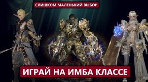 Кем стартовать / Топ 3 метовых класса на старт 4 декабря в Lineage 2 Essence