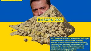 Сможет ли Украина избрать новую власть в 2025 году, или «Выборы, выборы! Кандидаты…»