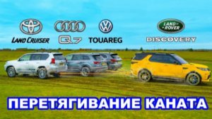 Toyota Land Cruiser, Audi Q7 и VW Touareg против Land Rover: ПЕРЕТЯГИВАНИЕ КАНАТА.