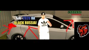 "БАГ НА ДЕНЬГИ 2020 BLACK RUSSIA!