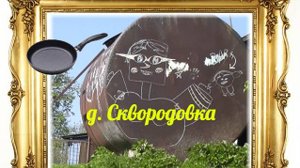 Сосковский район д. Сковородовка