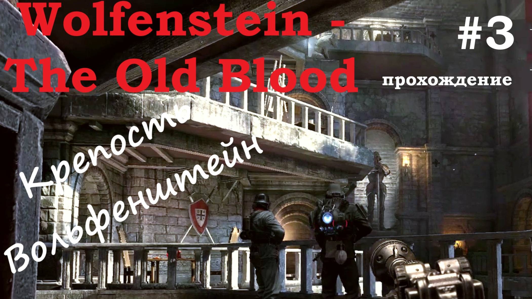 Wolfenstein the Old Blood прохождение #3 "Крепость Вольфенштейн"