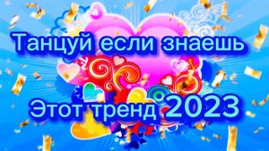 ТАНЦУЙ ЕСЛИ ЗНАЕШЬ ЭТОТ ТРЕНД 2023❤️🥰тик ток тренды 💕новые тренды 2023💕