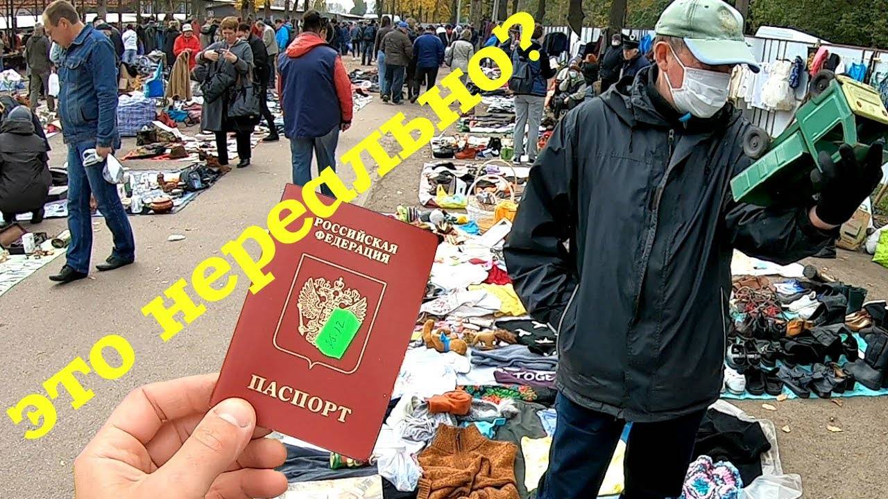 Нашел паспорт на барахолке. Барахолка на Удельной поражает находками. Поход на блошиный рынок Питера