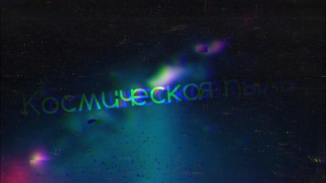 Космическая пыль - Post-punk