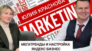 Настройка профиля в ЯндексБизнес, мегатренды и отчеты. Интервью маркетолога Юлии Красновой