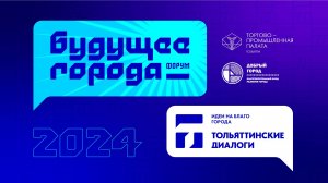 «Актуальный разговор». Тольятти – будущее города. Телеканал Тольятти 24. Эфир от 28.11.2024