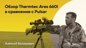 Обзор Thermtec Ares 660l в сравнение с Pulsar #охота #тепловизор #волк #трофей #лиса #спектроптик