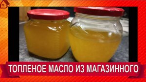 Получится ли топленое МАСЛО из дешевого сливочного магазинного?