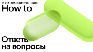 Свободная тема. Ответы на вопросы