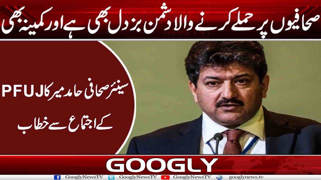 Sahafion Per Hamlay Karnay Wala Dushman Buzdil Bhi Hai Aur Kamina Bhi : Hamid Mir  Googly News TV