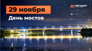 Мосты, соединяющие людей