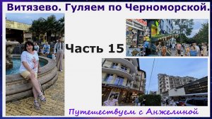 Витязево. Гуляем по Черноморской. Авто-путешествие на море. Часть 15