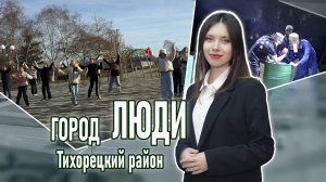 Город люди Тихорецкий район_29.11.2024