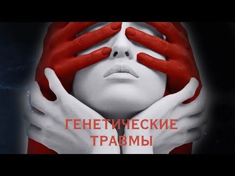 Генетические травмы