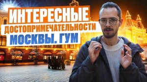 ГУМ. Интересные достопримечательности Москвы // DEAFMEDIA